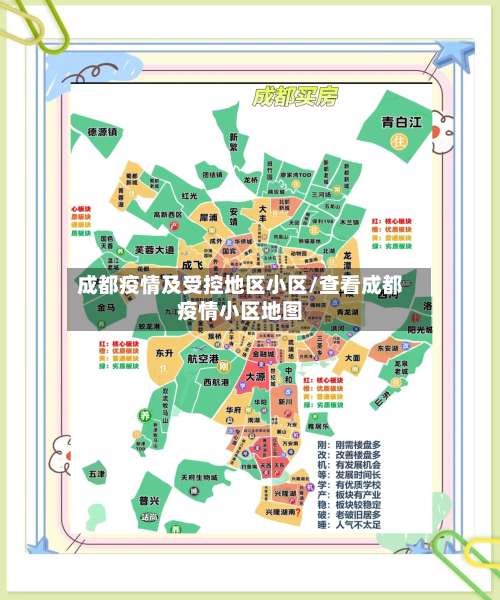 成都疫情及受控地区小区/查看成都疫情小区地图-第2张图片
