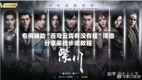 专用辅助“苍穹云霄有没有挂”详细分享装挂步骤教程-第1张图片