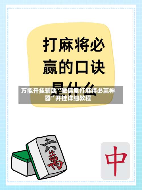 万能开挂辅助“微信里打麻将必赢神器	”开挂详细教程-第2张图片