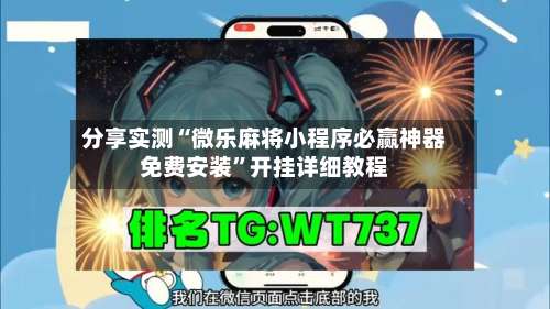 分享实测“微乐麻将小程序必赢神器免费安装”开挂详细教程-第1张图片