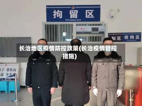 长治地区疫情防控政策(长治疫情管控措施)-第1张图片