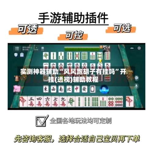 实测神器辅助“风风跑胡子有挂吗	”开挂(透视)辅助教程-第1张图片