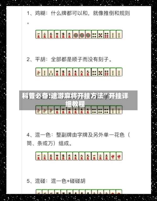 科普必备!途游麻将开挂方法”开挂详细教程-第1张图片
