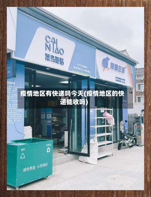 疫情地区有快递吗今天(疫情地区的快递能收吗)-第2张图片