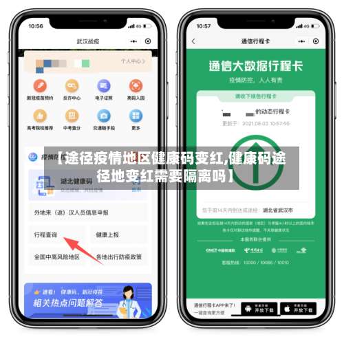 【途径疫情地区健康码变红,健康码途径地变红需要隔离吗】-第1张图片