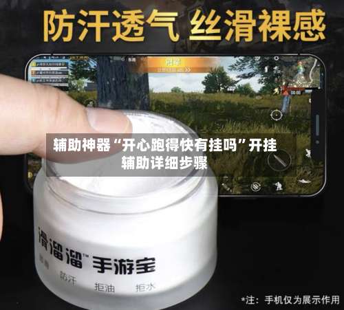 辅助神器“开心跑得快有挂吗	”开挂辅助详细步骤-第1张图片