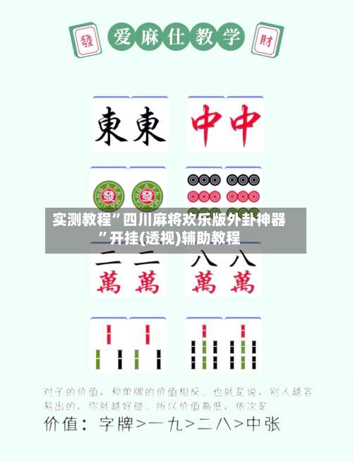实测教程”四川麻将欢乐版外卦神器	”开挂(透视)辅助教程-第1张图片