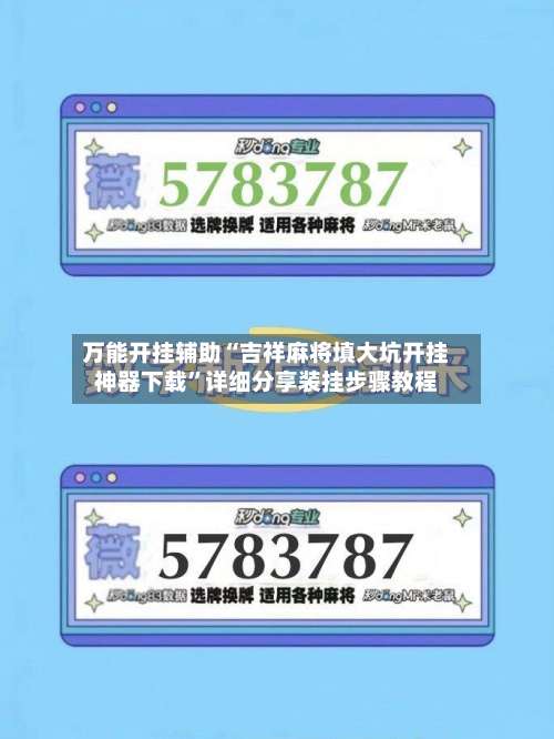 万能开挂辅助“吉祥麻将填大坑开挂神器下载	”详细分享装挂步骤教程-第1张图片