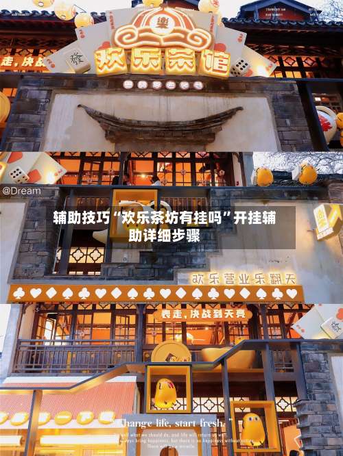 辅助技巧“欢乐茶坊有挂吗”开挂辅助详细步骤-第1张图片