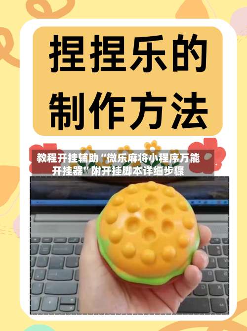 教程开挂辅助“微乐麻将小程序万能开挂器”附开挂脚本详细步骤-第2张图片