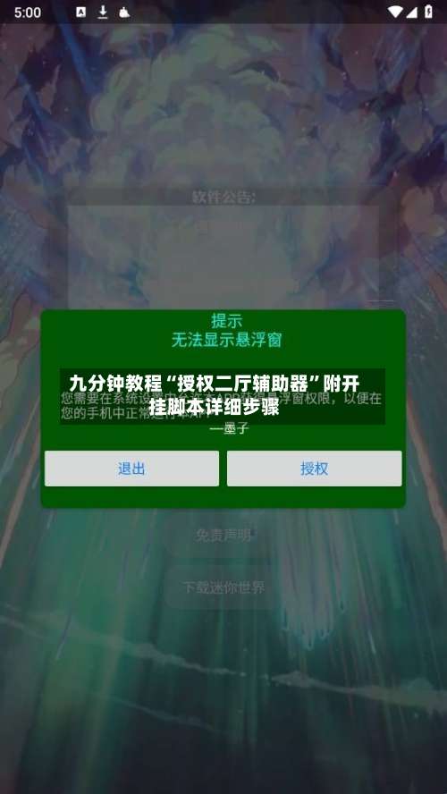 九分钟教程“授权二厅辅助器	”附开挂脚本详细步骤-第1张图片