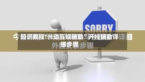 知识教程!兴动互娱辅助	”开挂辅助详细步骤-第1张图片