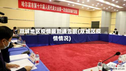 双城地区疫情最新通告图(双城区疫情情况)-第1张图片