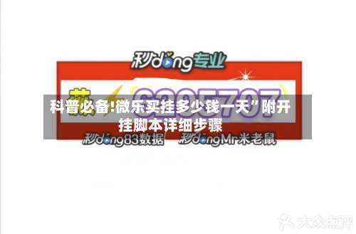 科普必备!微乐买挂多少钱一天	”附开挂脚本详细步骤-第1张图片