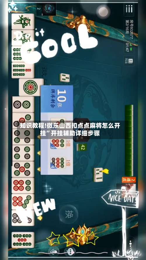 知识教程!微乐山西扣点点麻将怎么开挂”开挂辅助详细步骤-第2张图片