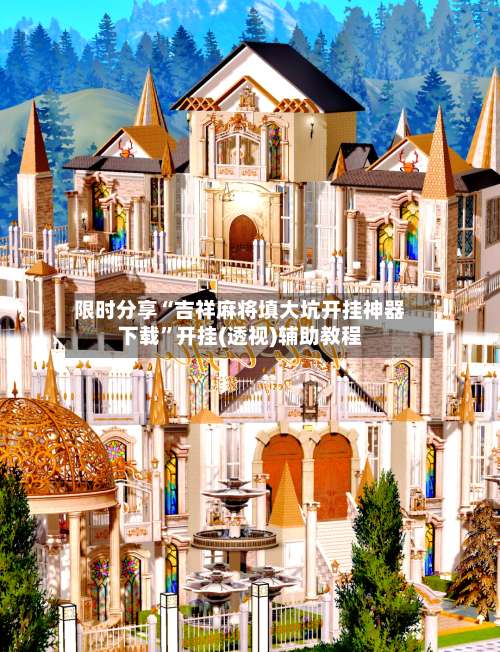 限时分享“吉祥麻将填大坑开挂神器下载”开挂(透视)辅助教程-第1张图片