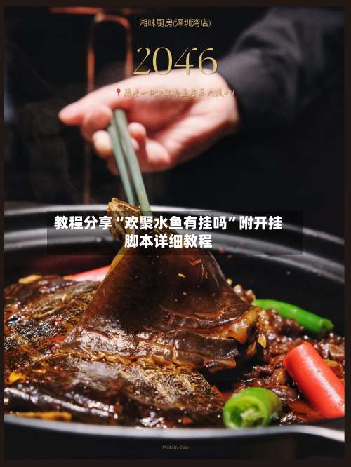 教程分享“欢聚水鱼有挂吗”附开挂脚本详细教程-第1张图片