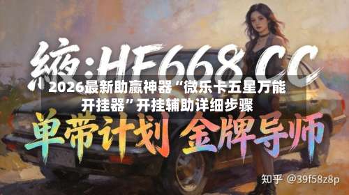 2026最新助赢神器“微乐卡五星万能开挂器	”开挂辅助详细步骤-第1张图片