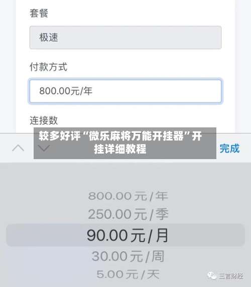 较多好评“微乐麻将万能开挂器”开挂详细教程-第1张图片