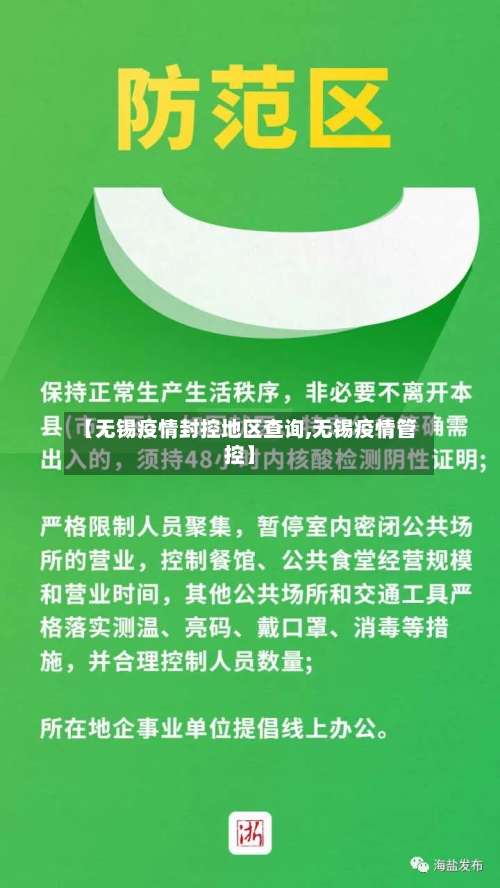 【无锡疫情封控地区查询,无锡疫情管控】-第1张图片