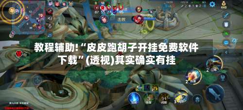 教程辅助!“皮皮跑胡子开挂免费软件下载”(透视)其实确实有挂-第2张图片