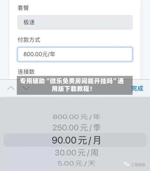 专用辅助“微乐免费房间能开挂吗”通用版下载教程！-第1张图片