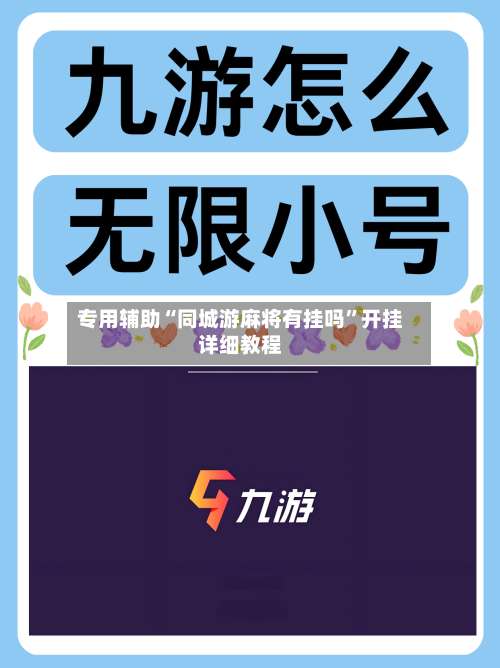 专用辅助“同城游麻将有挂吗”开挂详细教程-第3张图片