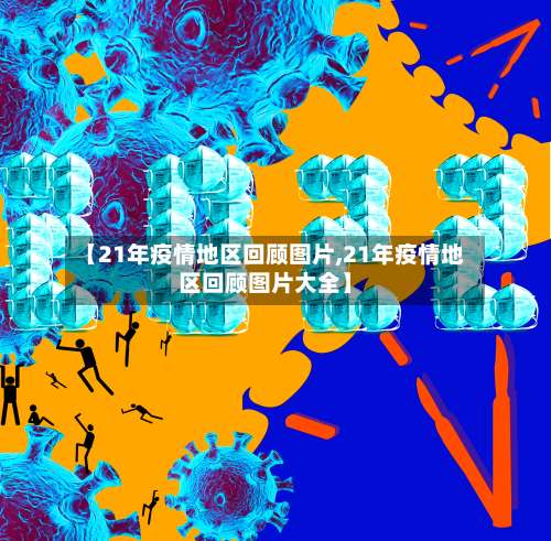 【21年疫情地区回顾图片,21年疫情地区回顾图片大全】-第1张图片