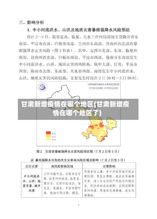 甘肃新增疫情在哪个地区(甘肃新增疫情在哪个地区了)-第2张图片
