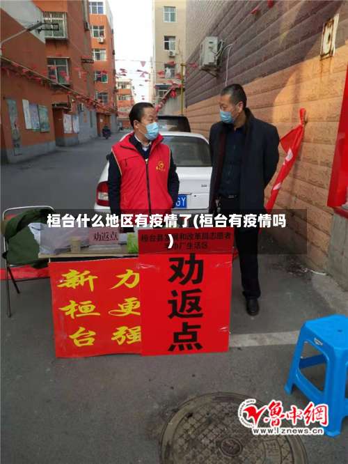 桓台什么地区有疫情了(桓台有疫情吗)-第1张图片
