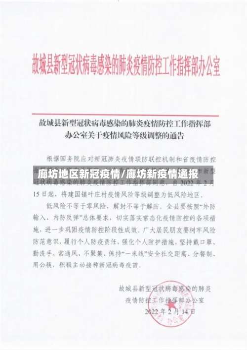 廊坊地区新冠疫情/廊坊新疫情通报-第2张图片