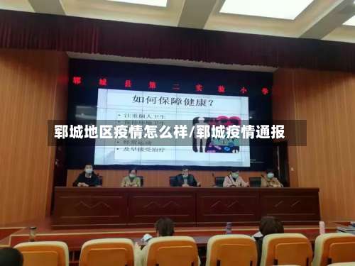 郓城地区疫情怎么样/郓城疫情通报-第2张图片