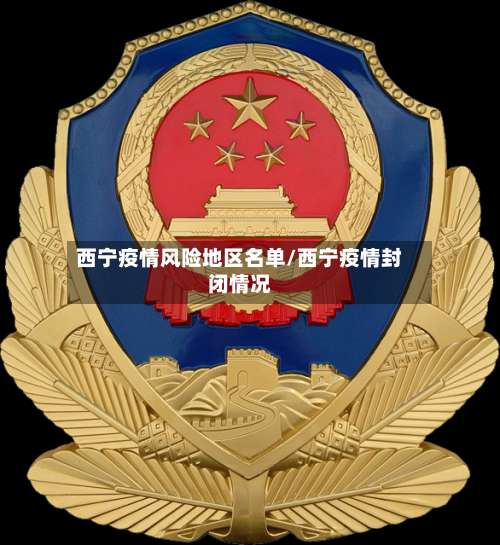 西宁疫情风险地区名单/西宁疫情封闭情况-第1张图片