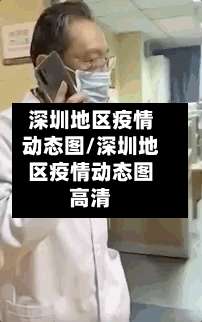 深圳地区疫情动态图/深圳地区疫情动态图高清-第2张图片