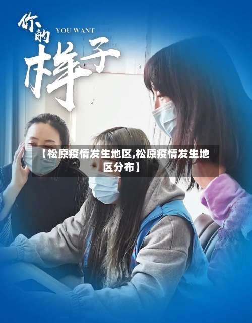 【松原疫情发生地区,松原疫情发生地区分布】-第1张图片