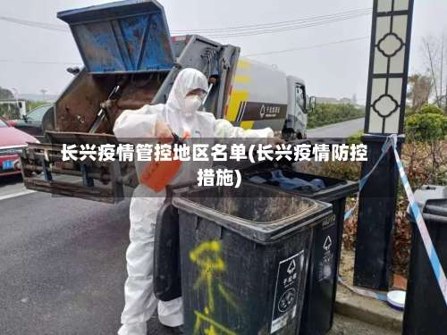 长兴疫情管控地区名单(长兴疫情防控措施)-第1张图片