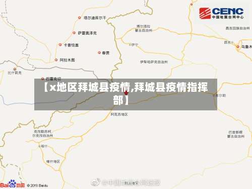 【x地区拜城县疫情,拜城县疫情指挥部】-第3张图片