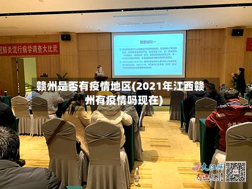 赣州是否有疫情地区(2021年江西赣州有疫情吗现在)-第2张图片