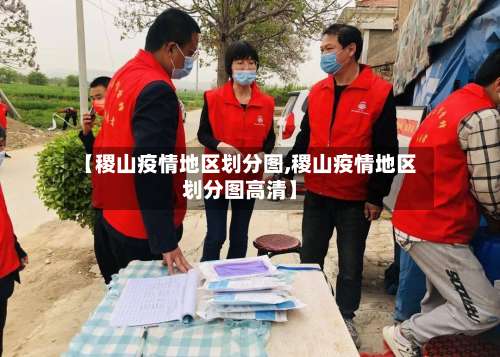 【稷山疫情地区划分图,稷山疫情地区划分图高清】-第3张图片