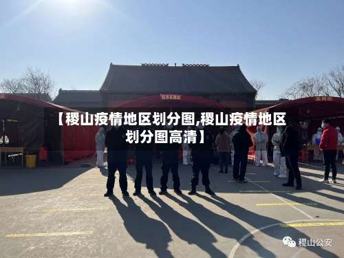 【稷山疫情地区划分图,稷山疫情地区划分图高清】-第1张图片