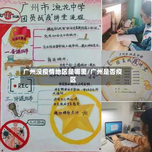广州没疫情地区是哪里/广州是否疫区-第1张图片