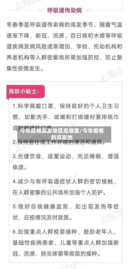 今年疫情高发地区是哪里/今年疫情的高发地-第1张图片