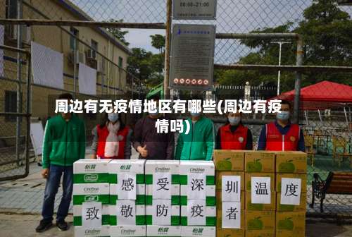 周边有无疫情地区有哪些(周边有疫情吗)-第1张图片