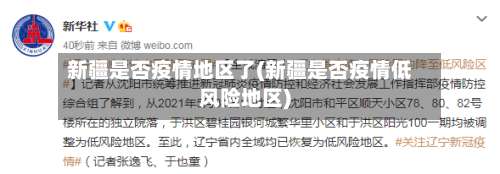 新疆是否疫情地区了(新疆是否疫情低风险地区)-第1张图片