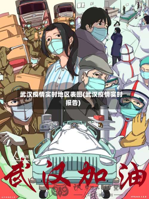 武汉疫情实时地区表图(武汉疫情实时报告)-第2张图片