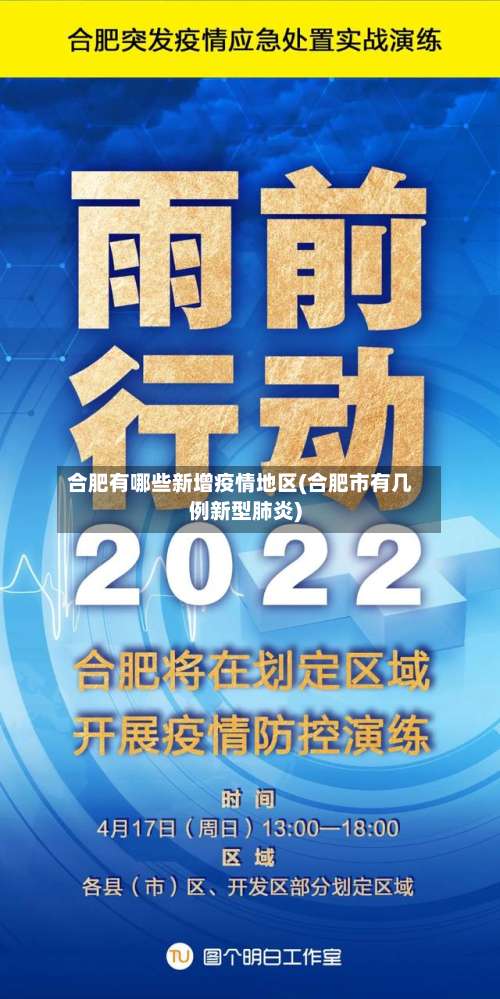 合肥有哪些新增疫情地区(合肥市有几例新型肺炎)-第3张图片