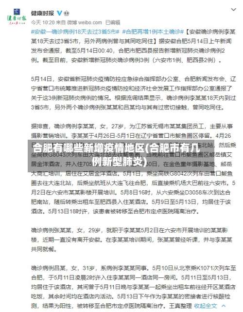 合肥有哪些新增疫情地区(合肥市有几例新型肺炎)-第1张图片