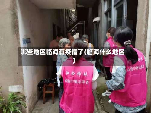 哪些地区临海有疫情了(临海什么地区)-第2张图片