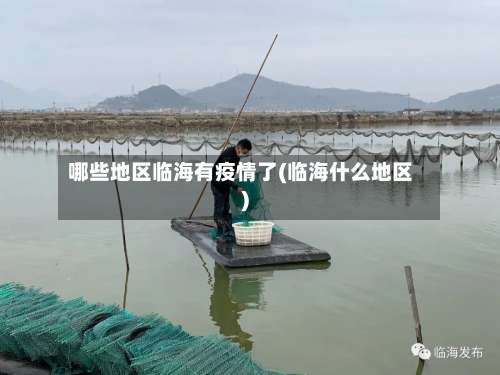 哪些地区临海有疫情了(临海什么地区)-第1张图片