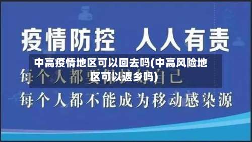 中高疫情地区可以回去吗(中高风险地区可以返乡吗)-第2张图片